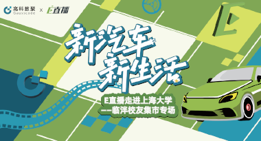 E直播“高校行”：上海大学站完美收官，新营销助力新汽车